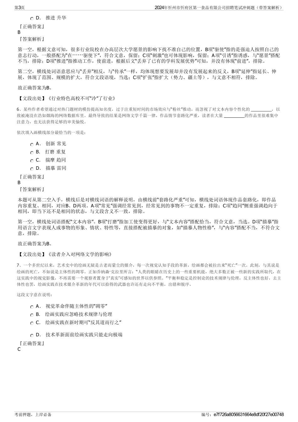 2024年忻州市忻府区第一食品有限公司招聘笔试冲刺题（带答案解析）_第3页