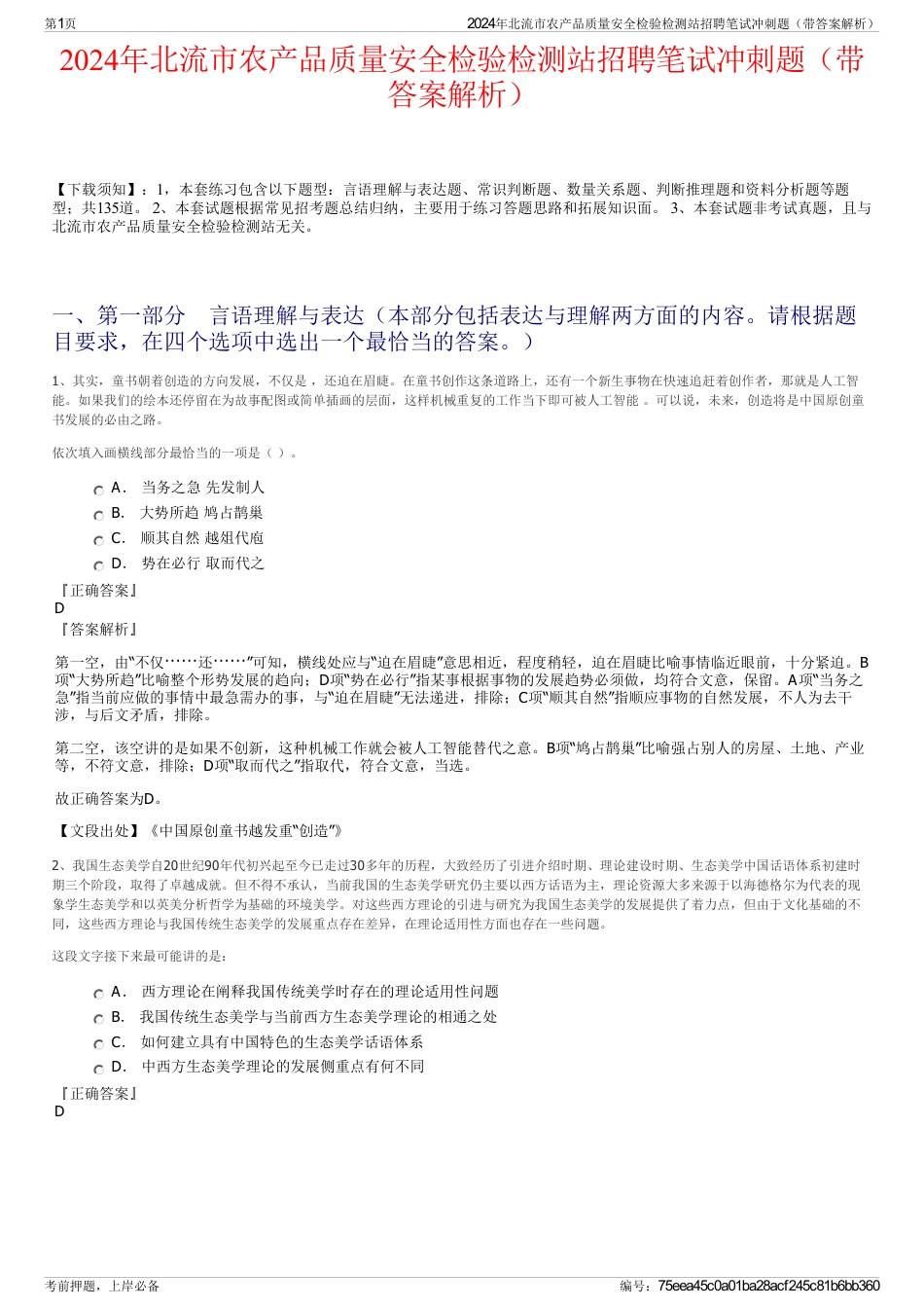 2024年北流市农产品质量安全检验检测站招聘笔试冲刺题（带答案解析）_第1页