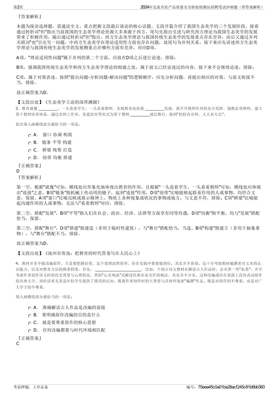 2024年北流市农产品质量安全检验检测站招聘笔试冲刺题（带答案解析）_第2页