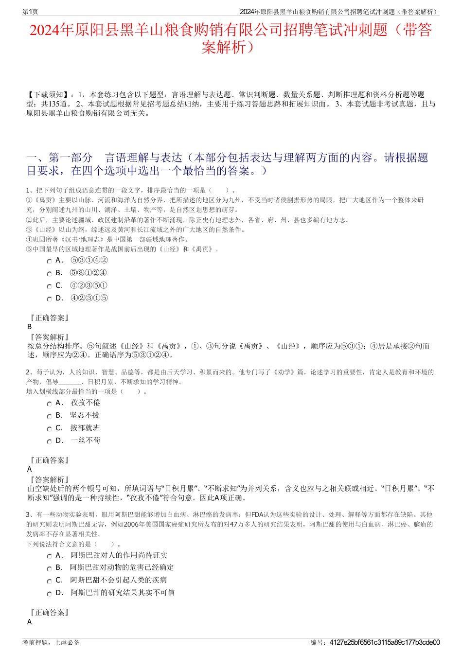 2024年原阳县黑羊山粮食购销有限公司招聘笔试冲刺题（带答案解析）_第1页