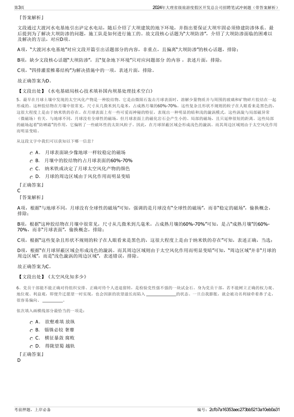 2024年大理省级旅游度假区开发总公司招聘笔试冲刺题（带答案解析）_第3页