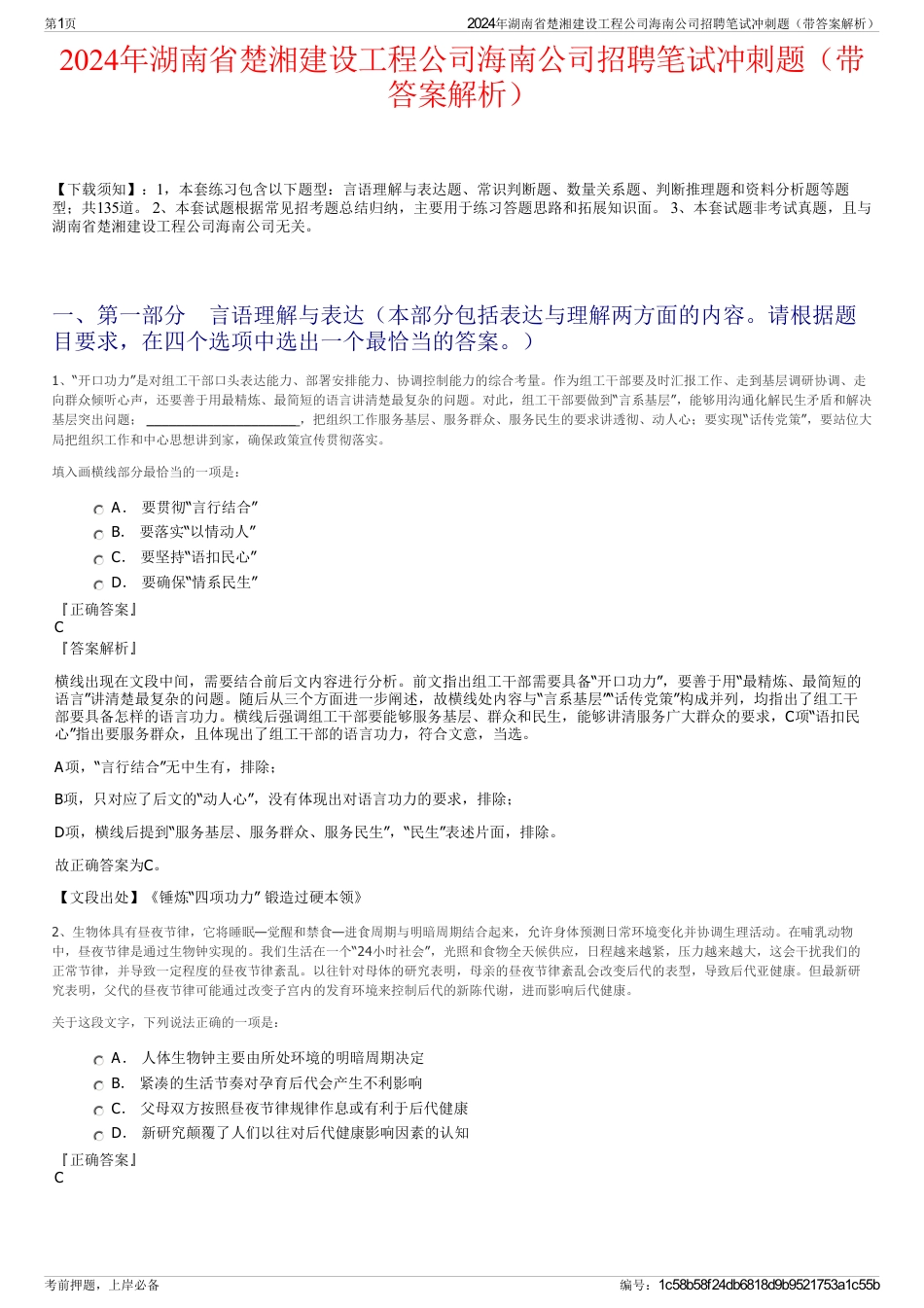 2024年湖南省楚湘建设工程公司海南公司招聘笔试冲刺题（带答案解析）_第1页