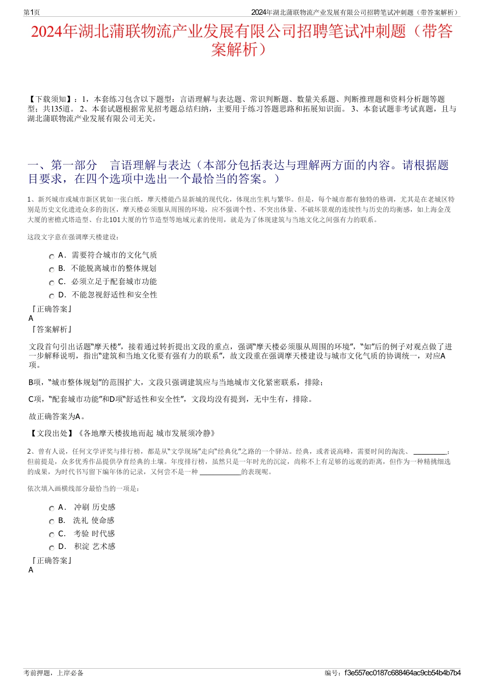2024年湖北蒲联物流产业发展有限公司招聘笔试冲刺题（带答案解析）_第1页