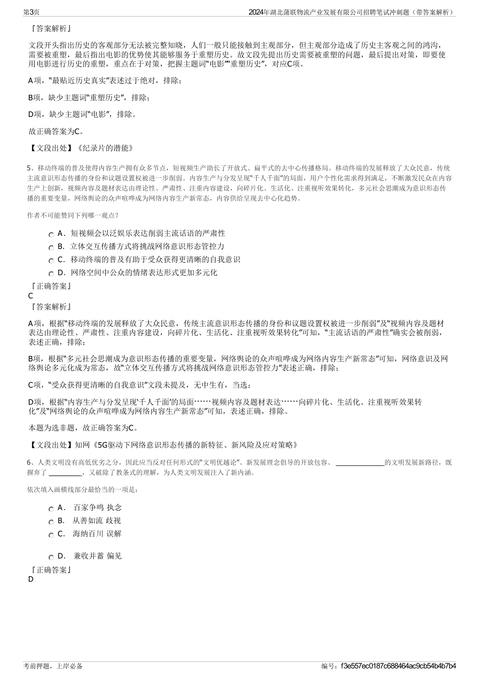 2024年湖北蒲联物流产业发展有限公司招聘笔试冲刺题（带答案解析）_第3页
