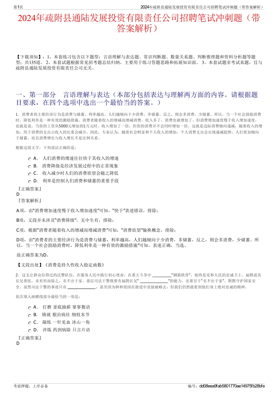 2024年疏附县通陆发展投资有限责任公司招聘笔试冲刺题（带答案解析）_第1页