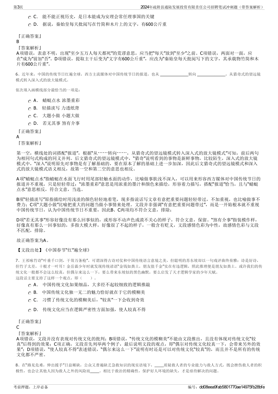 2024年疏附县通陆发展投资有限责任公司招聘笔试冲刺题（带答案解析）_第3页