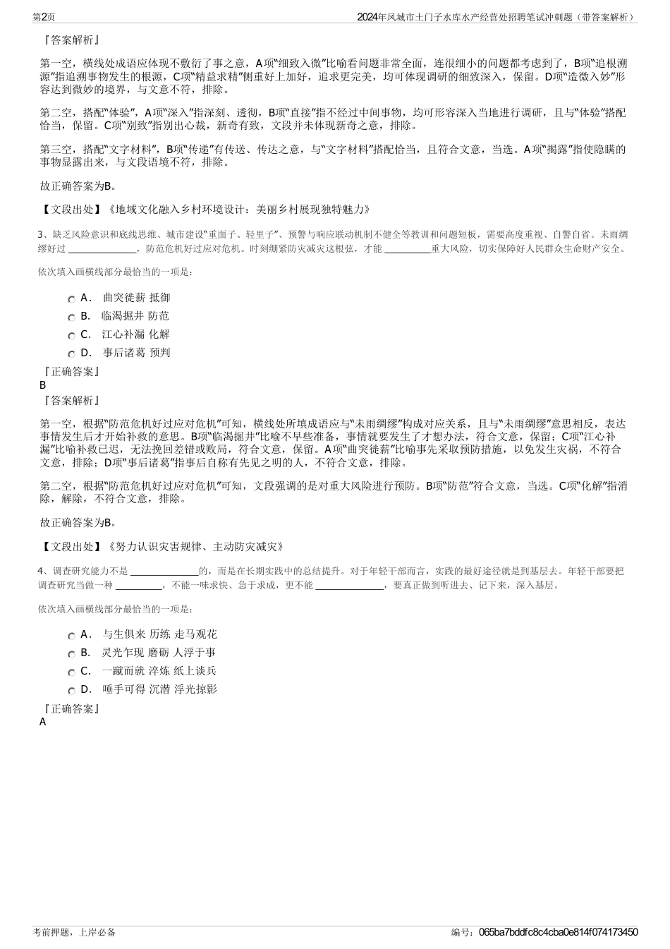 2024年凤城市土门子水库水产经营处招聘笔试冲刺题（带答案解析）_第2页