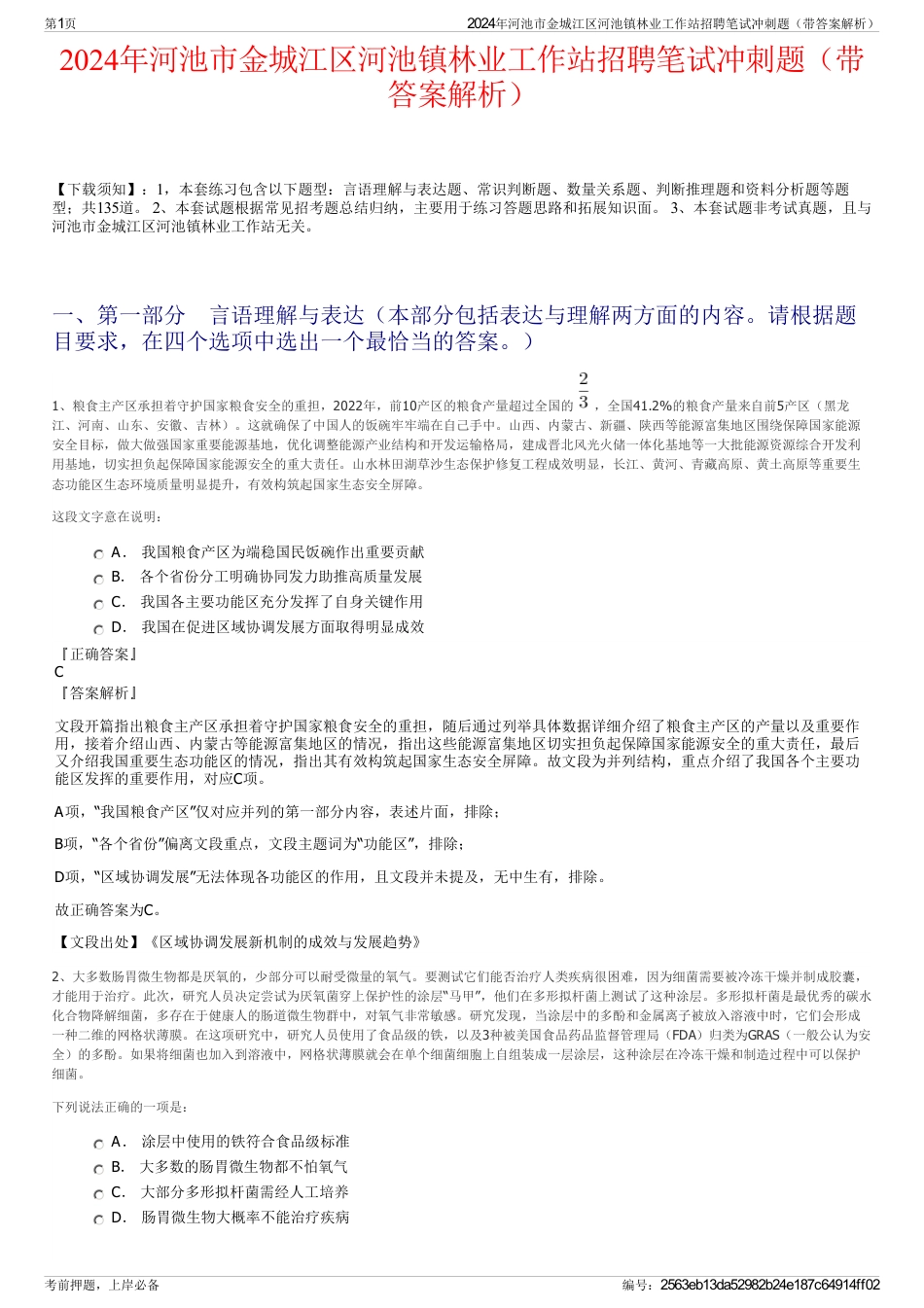 2024年河池市金城江区河池镇林业工作站招聘笔试冲刺题（带答案解析）_第1页