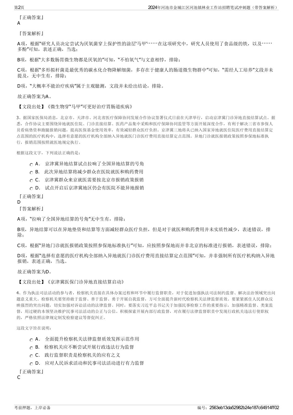 2024年河池市金城江区河池镇林业工作站招聘笔试冲刺题（带答案解析）_第2页