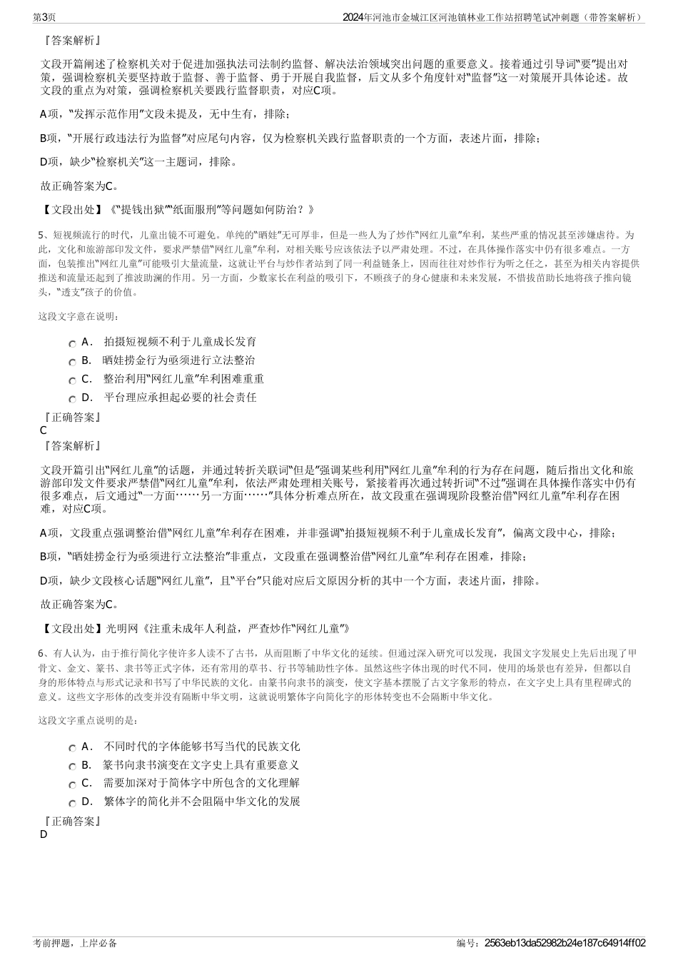 2024年河池市金城江区河池镇林业工作站招聘笔试冲刺题（带答案解析）_第3页