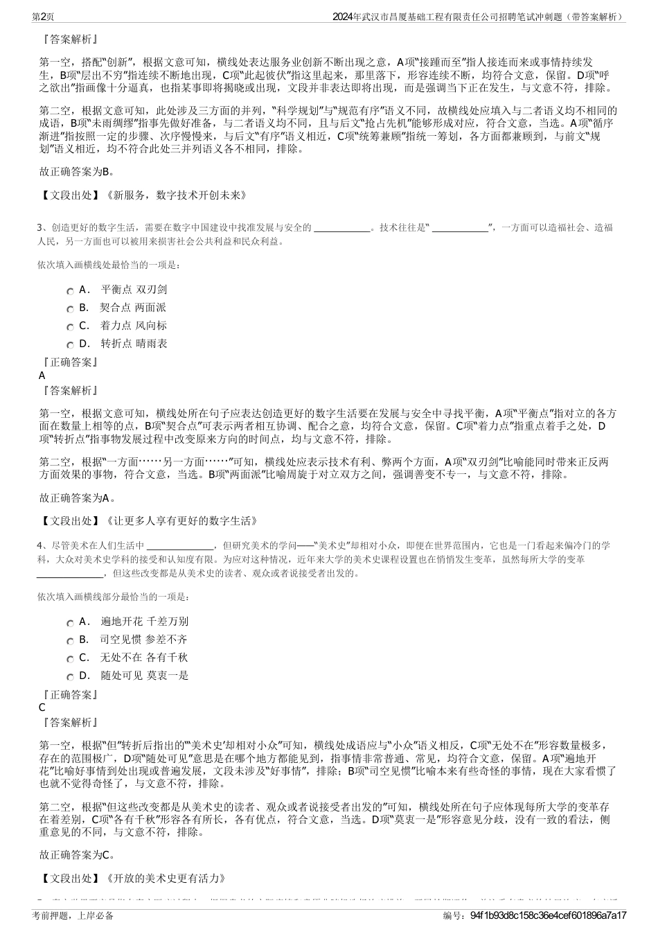 2024年武汉市昌厦基础工程有限责任公司招聘笔试冲刺题（带答案解析）_第2页