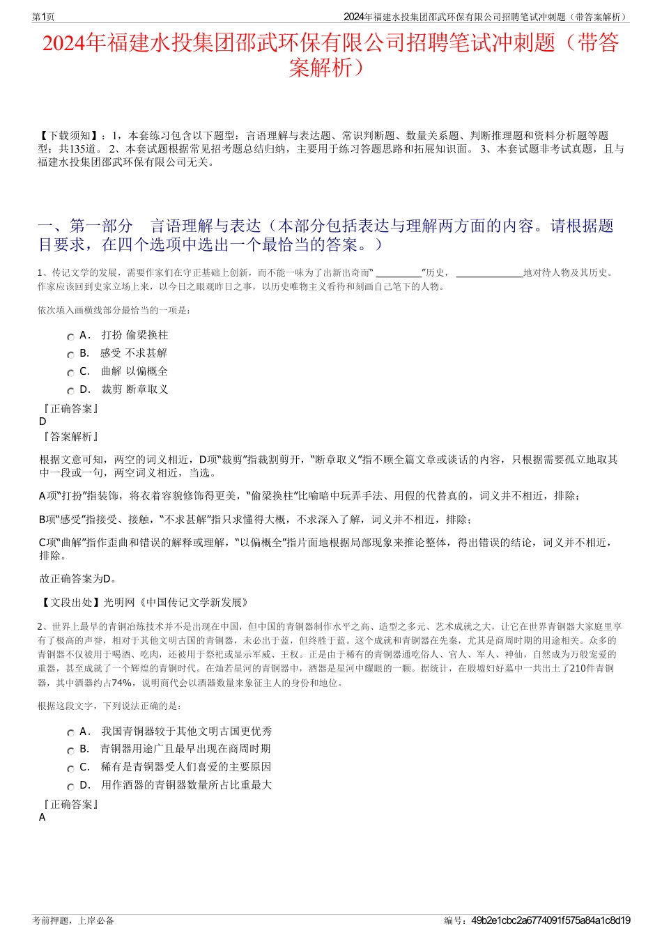 2024年福建水投集团邵武环保有限公司招聘笔试冲刺题（带答案解析）_第1页