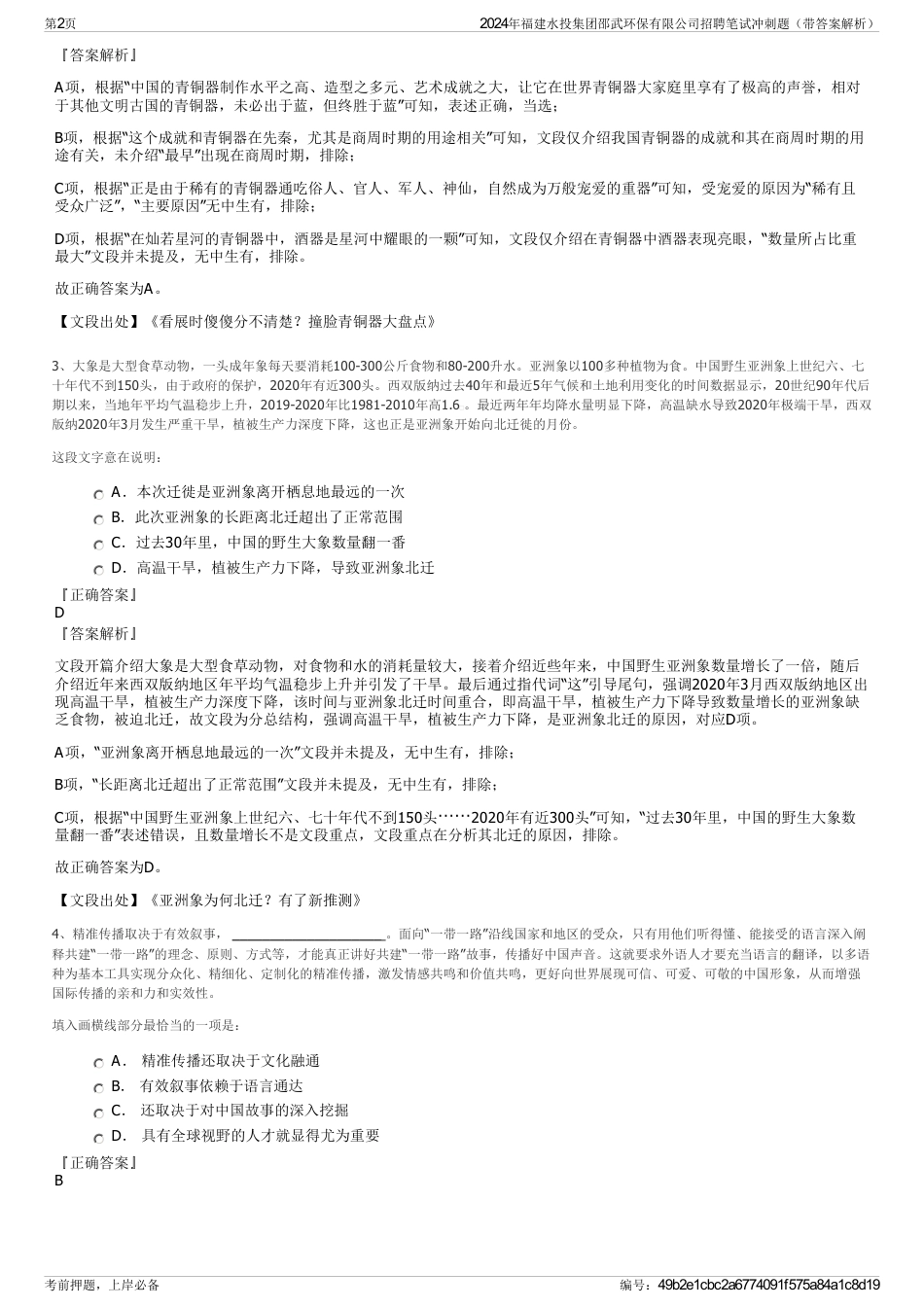 2024年福建水投集团邵武环保有限公司招聘笔试冲刺题（带答案解析）_第2页