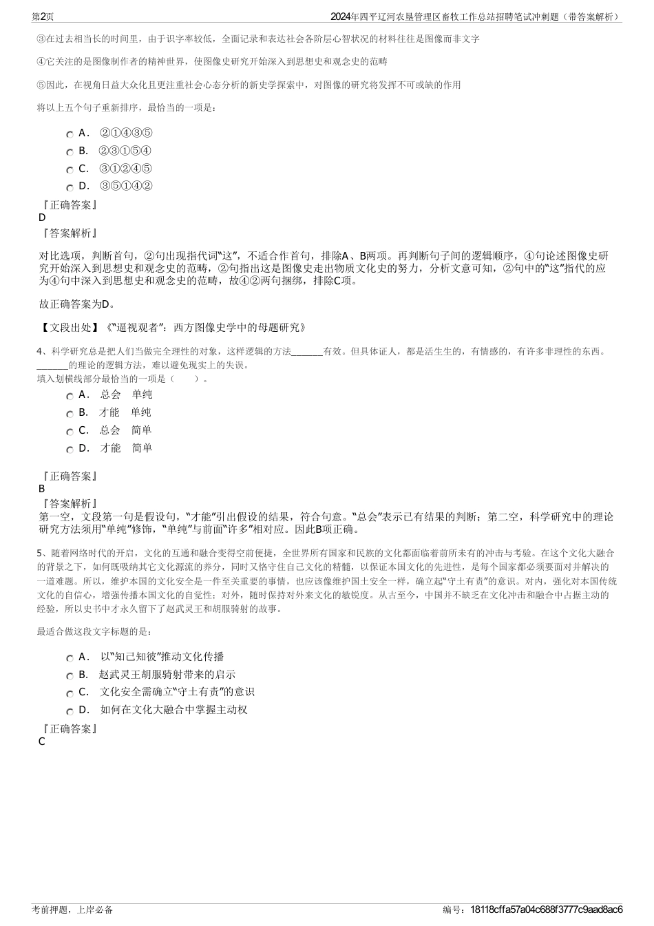 2024年四平辽河农垦管理区畜牧工作总站招聘笔试冲刺题（带答案解析）_第2页