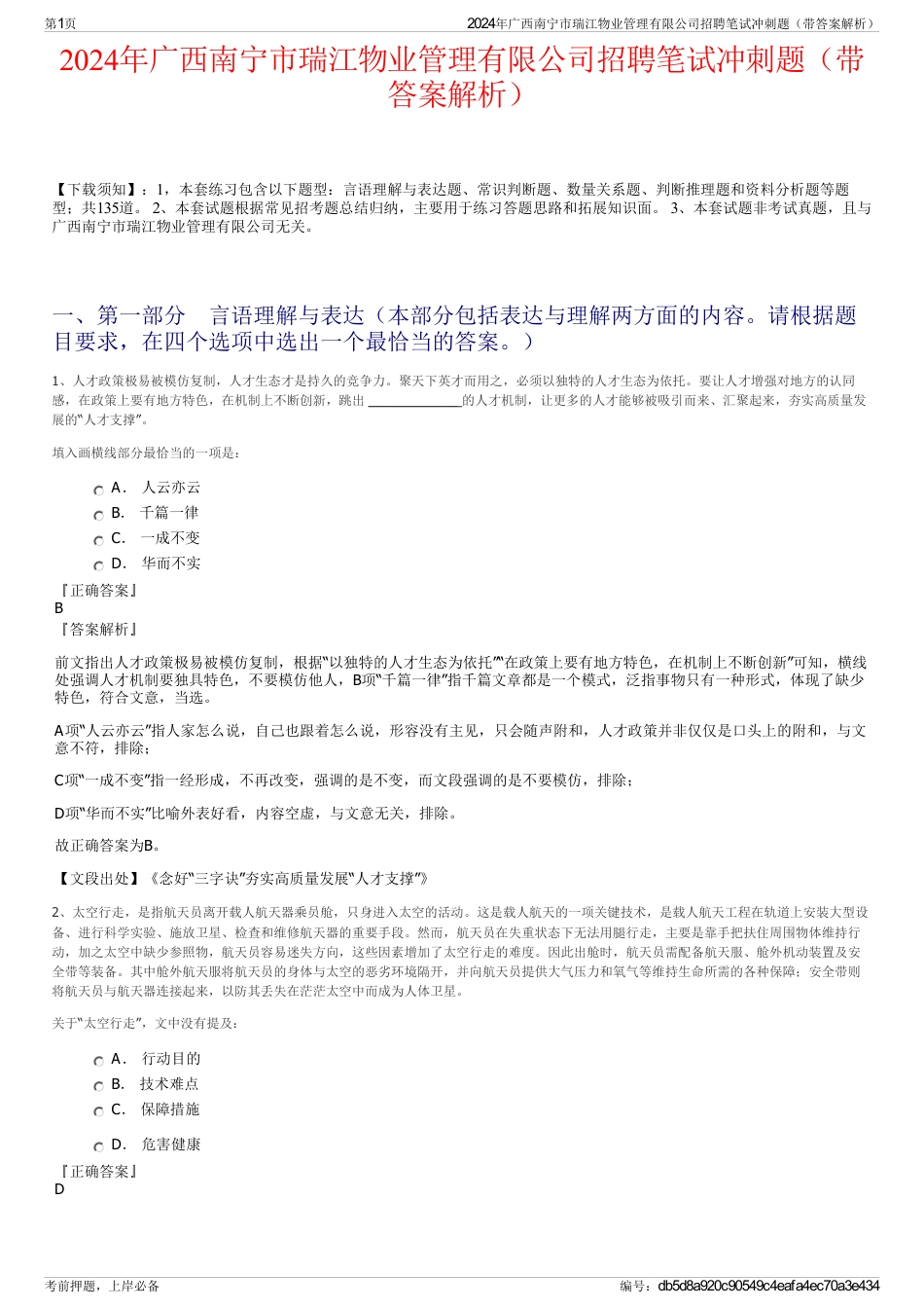 2024年广西南宁市瑞江物业管理有限公司招聘笔试冲刺题（带答案解析）_第1页
