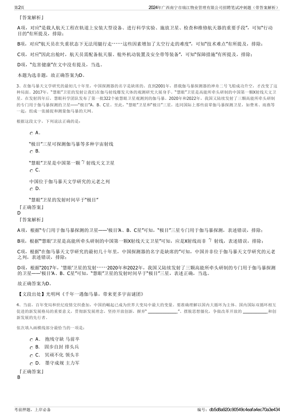 2024年广西南宁市瑞江物业管理有限公司招聘笔试冲刺题（带答案解析）_第2页