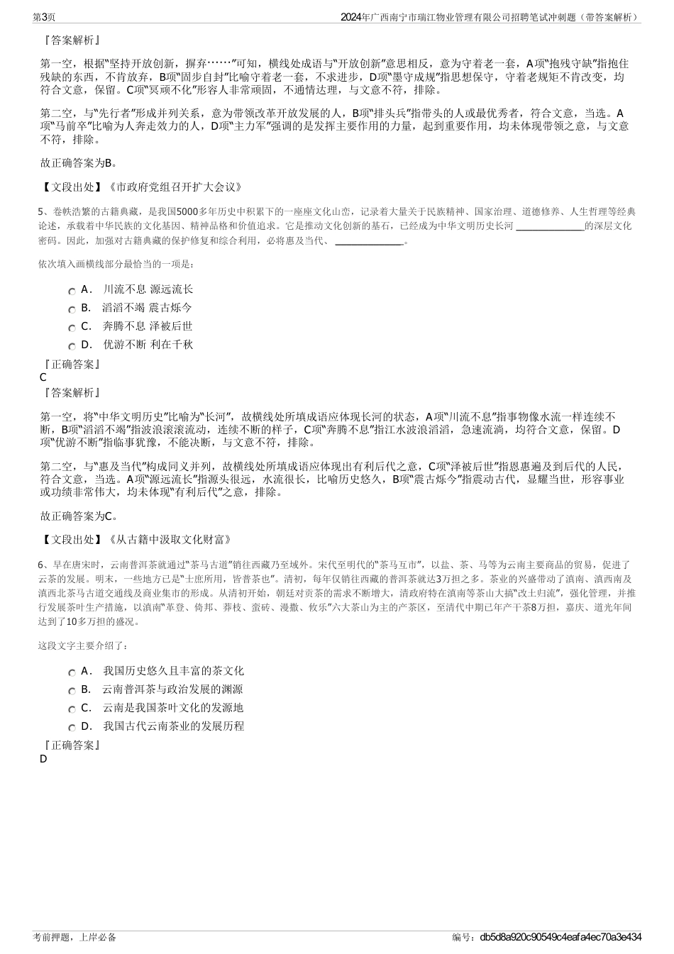 2024年广西南宁市瑞江物业管理有限公司招聘笔试冲刺题（带答案解析）_第3页