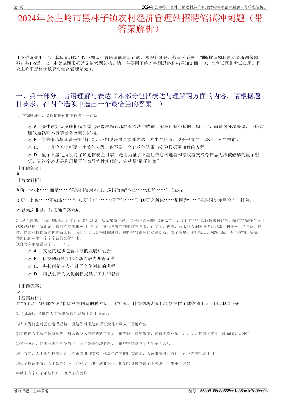 2024年公主岭市黑林子镇农村经济管理站招聘笔试冲刺题（带答案解析）_第1页