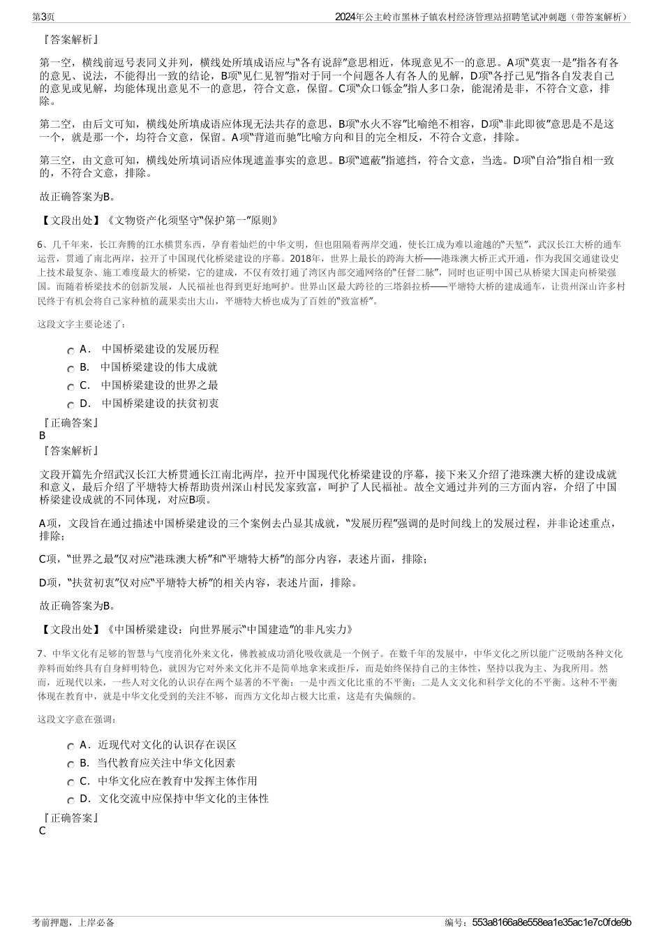 2024年公主岭市黑林子镇农村经济管理站招聘笔试冲刺题（带答案解析）_第3页