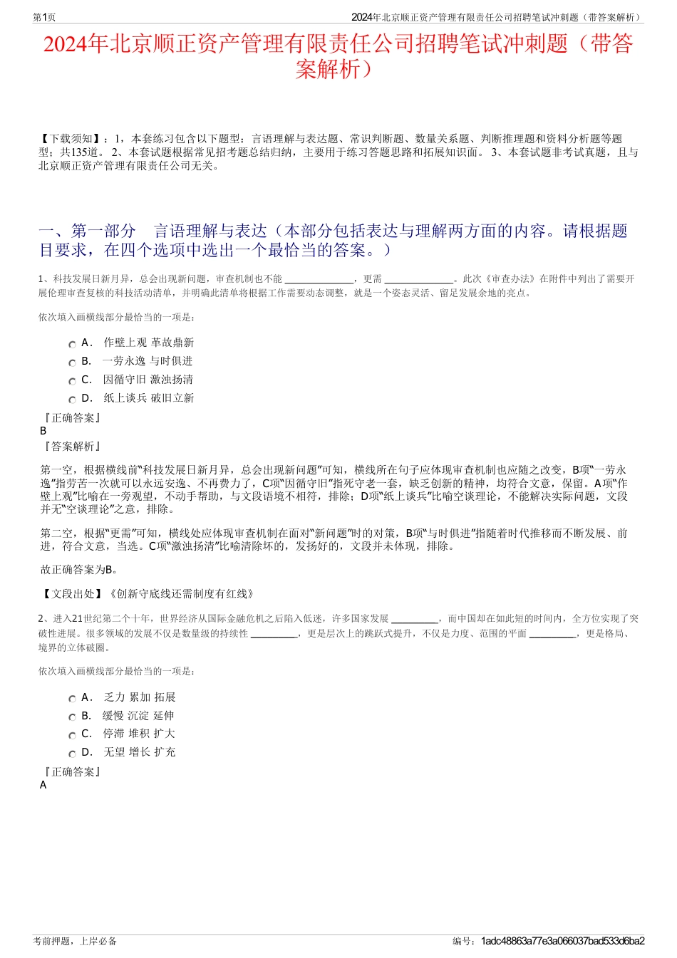 2024年北京顺正资产管理有限责任公司招聘笔试冲刺题（带答案解析）_第1页