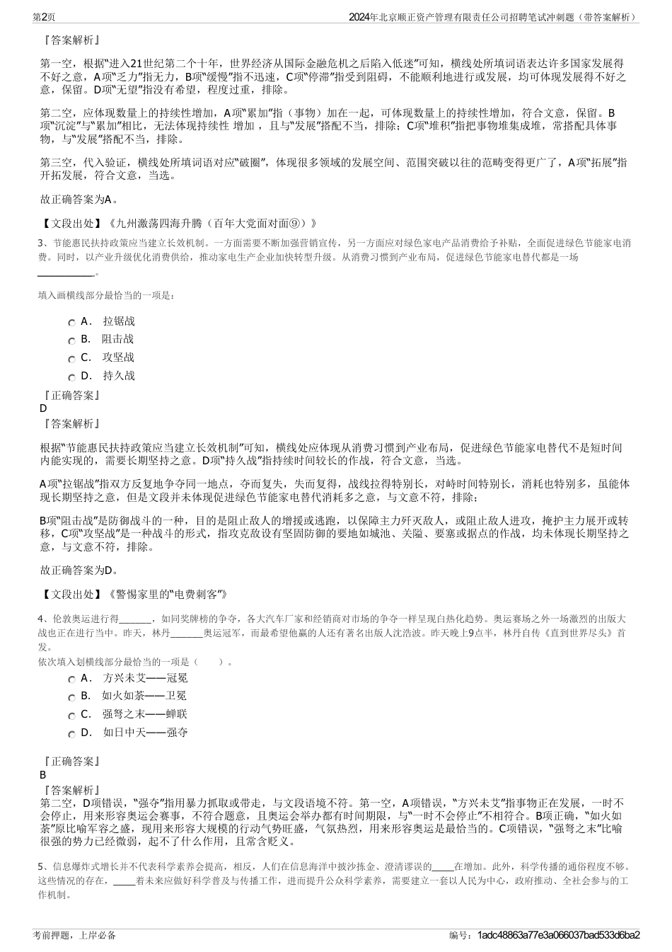 2024年北京顺正资产管理有限责任公司招聘笔试冲刺题（带答案解析）_第2页