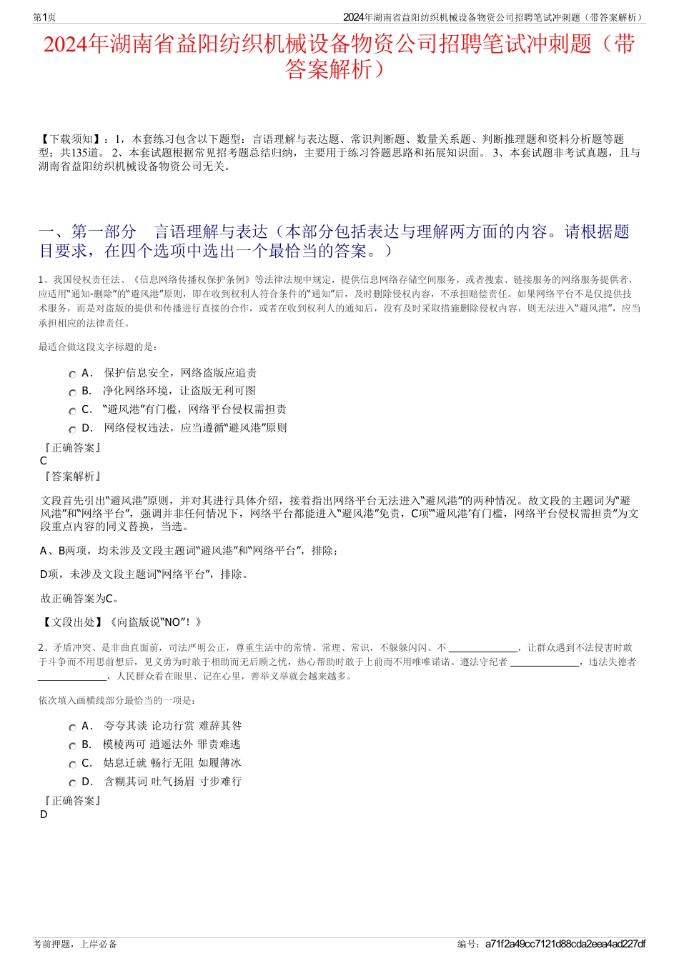 2024年湖南省益阳纺织机械设备物资公司招聘笔试冲刺题（带答案解析）_第1页