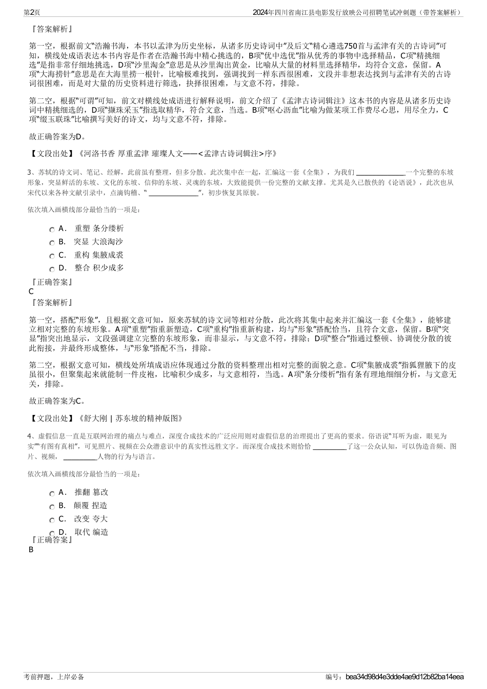 2024年四川省南江县电影发行放映公司招聘笔试冲刺题（带答案解析）_第2页