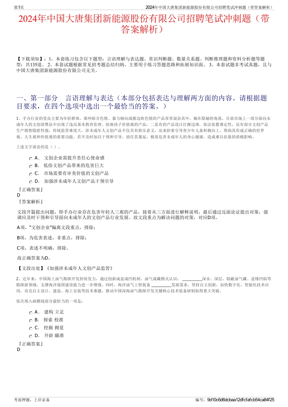 2024年中国大唐集团新能源股份有限公司招聘笔试冲刺题（带答案解析）_第1页