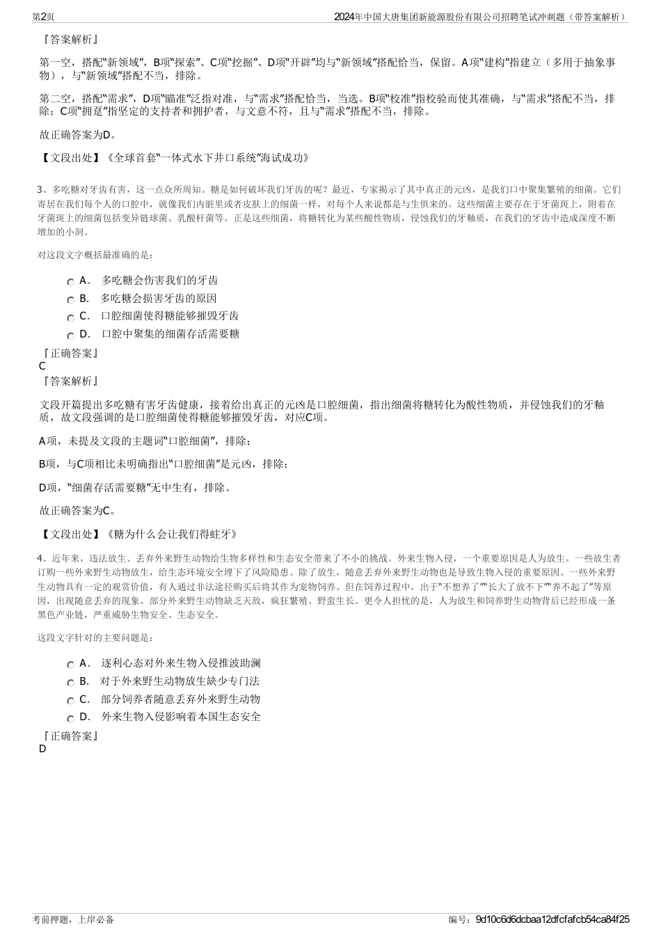2024年中国大唐集团新能源股份有限公司招聘笔试冲刺题（带答案解析）_第2页