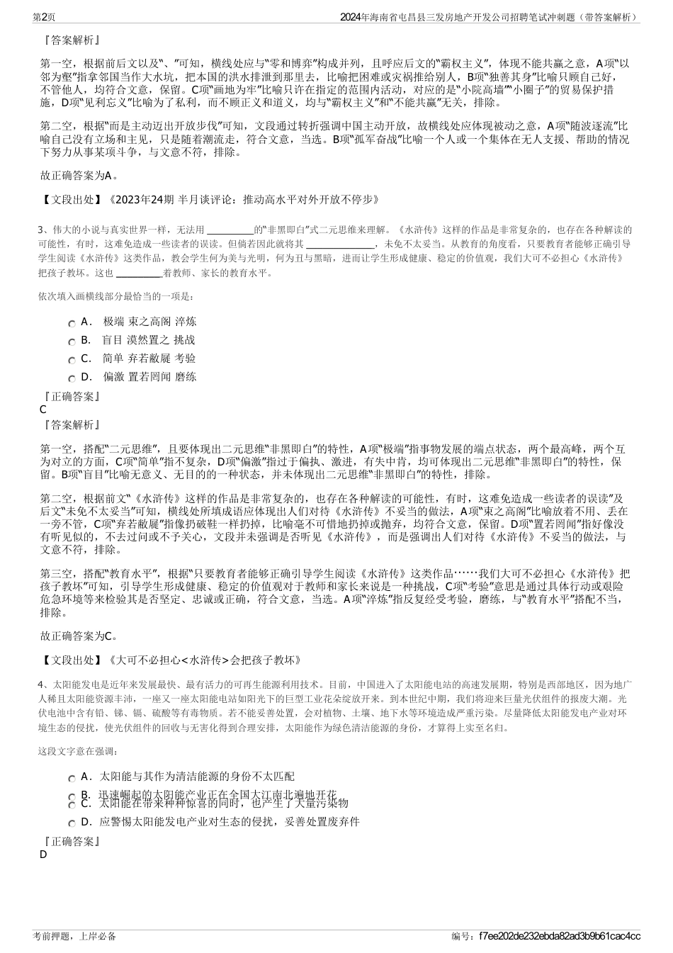 2024年海南省屯昌县三发房地产开发公司招聘笔试冲刺题（带答案解析）_第2页