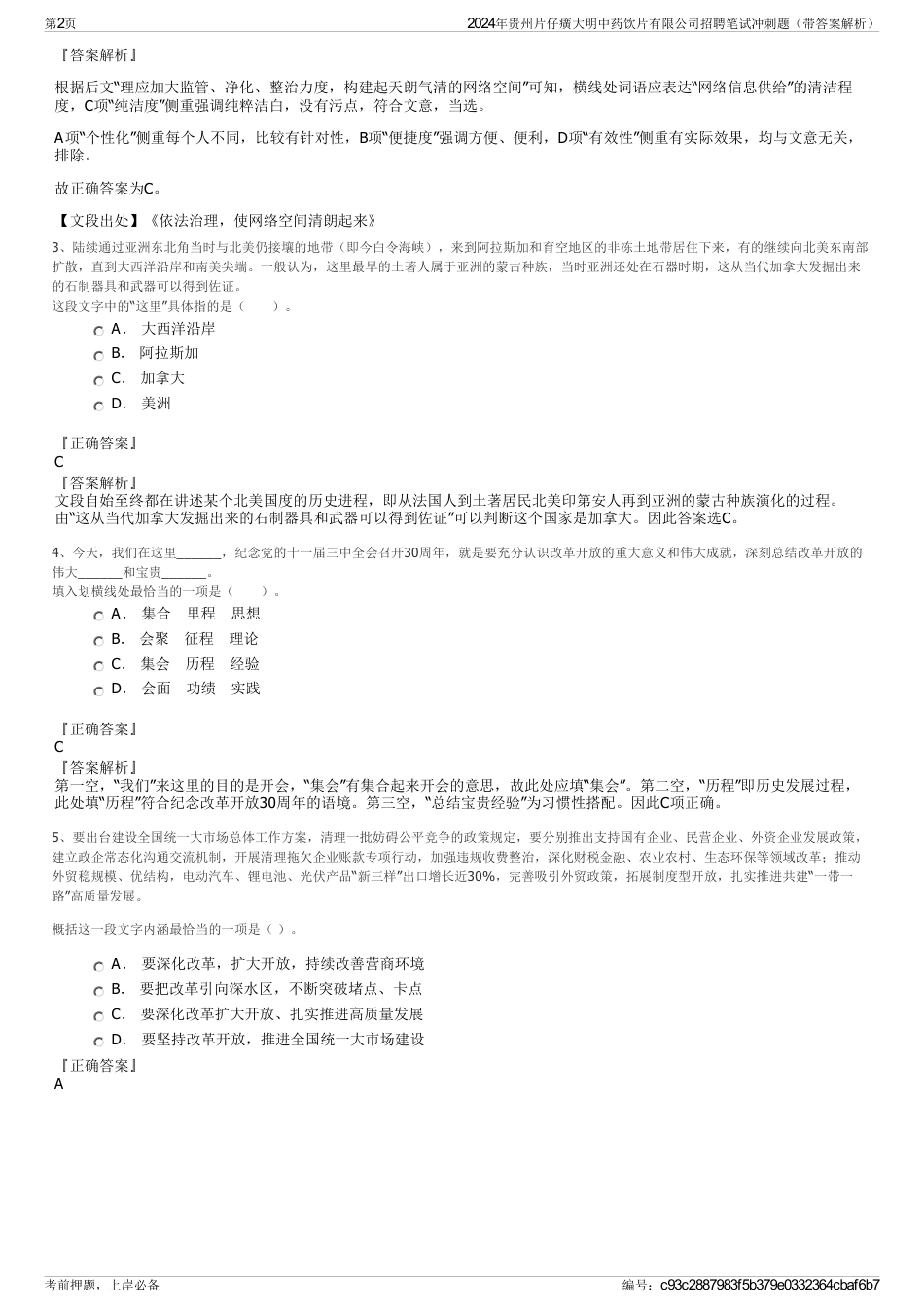 2024年贵州片仔癀大明中药饮片有限公司招聘笔试冲刺题（带答案解析）_第2页