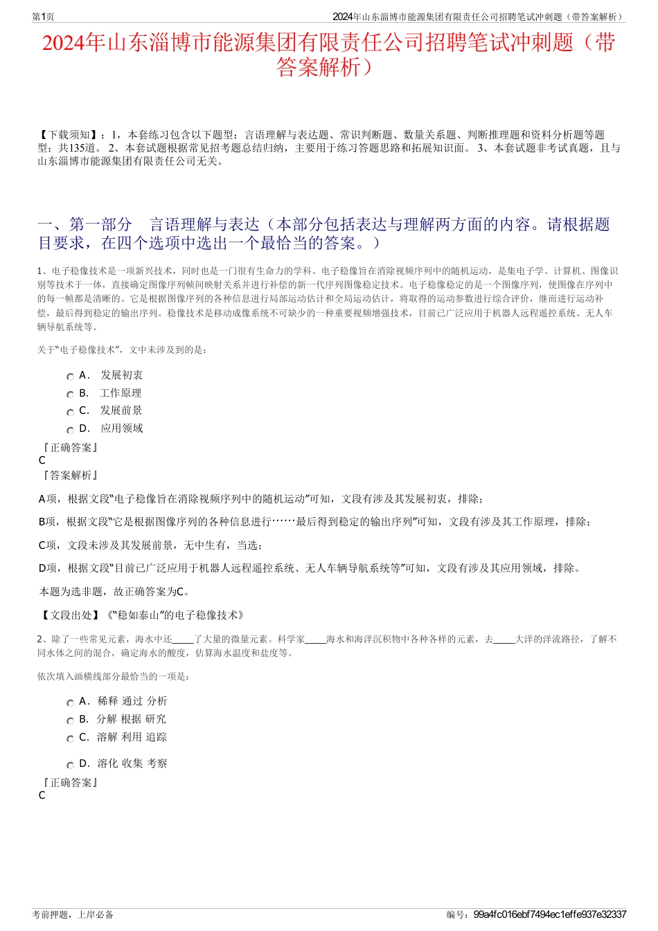 2024年山东淄博市能源集团有限责任公司招聘笔试冲刺题（带答案解析）_第1页