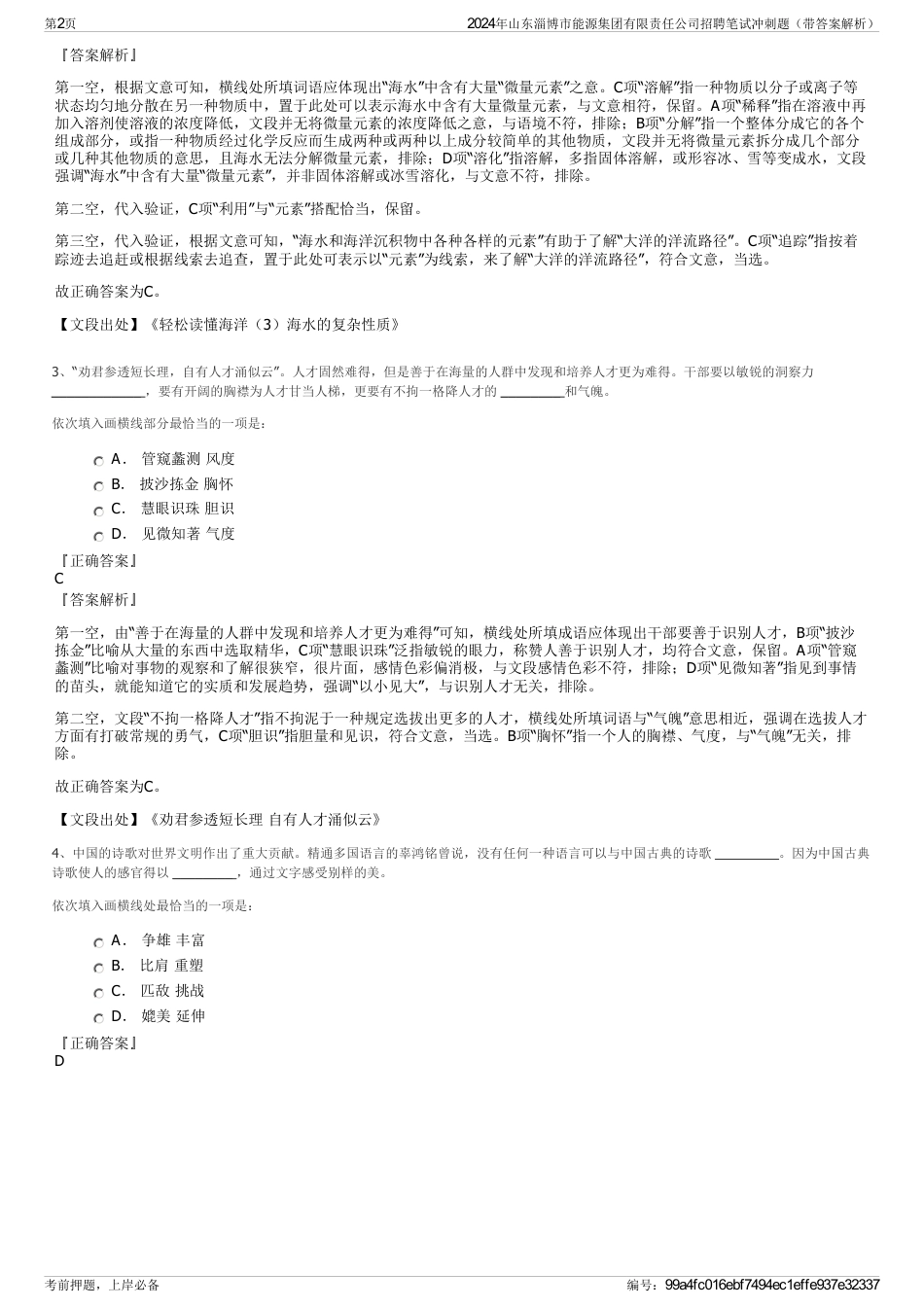 2024年山东淄博市能源集团有限责任公司招聘笔试冲刺题（带答案解析）_第2页