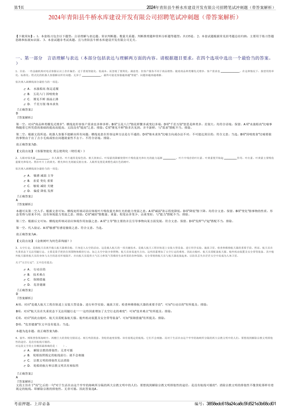 2024年青阳县牛桥水库建设开发有限公司招聘笔试冲刺题（带答案解析）_第1页
