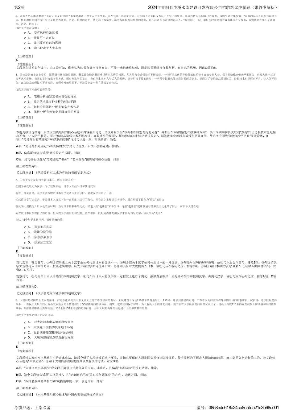 2024年青阳县牛桥水库建设开发有限公司招聘笔试冲刺题（带答案解析）_第2页