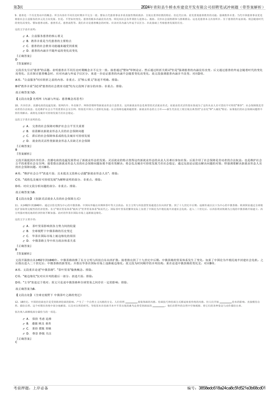 2024年青阳县牛桥水库建设开发有限公司招聘笔试冲刺题（带答案解析）_第3页