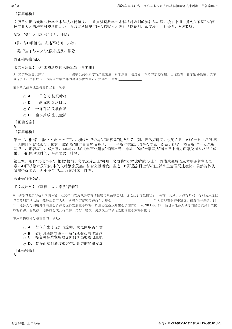 2024年黑龙江省山河屯林业局东方红林场招聘笔试冲刺题（带答案解析）_第2页