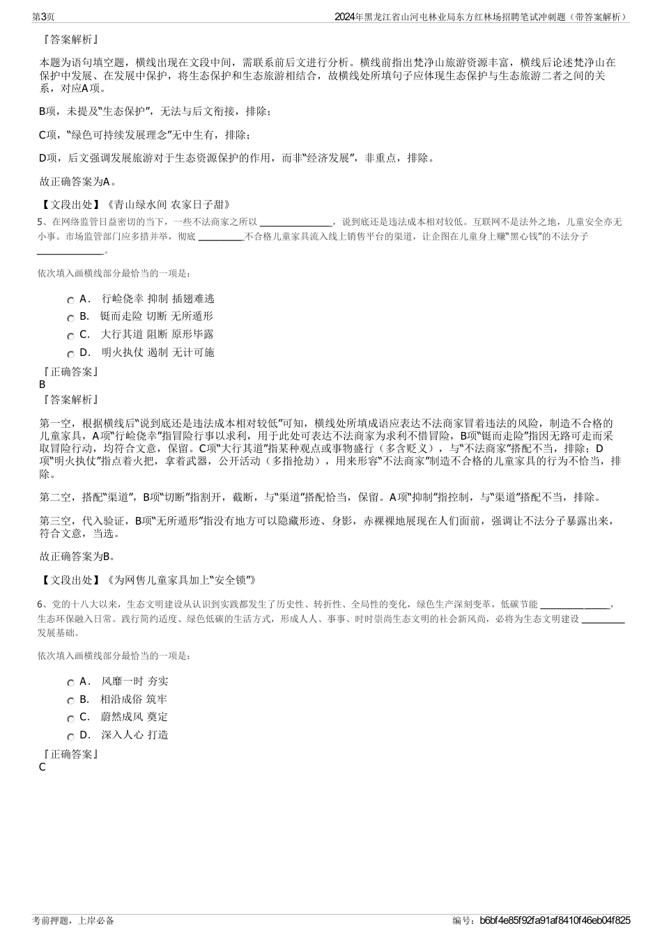 2024年黑龙江省山河屯林业局东方红林场招聘笔试冲刺题（带答案解析）_第3页