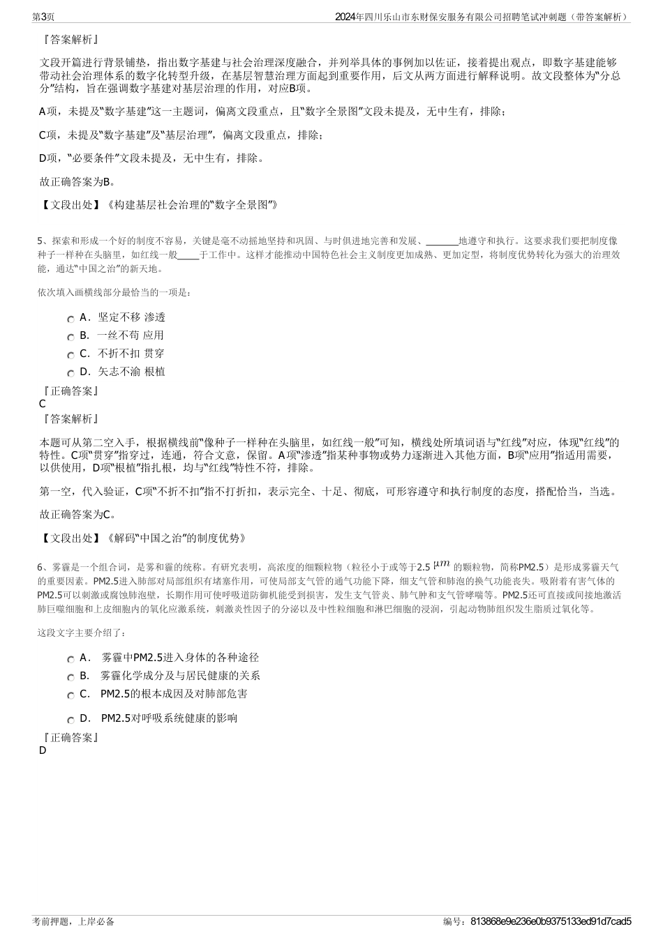 2024年四川乐山市东财保安服务有限公司招聘笔试冲刺题（带答案解析）_第3页