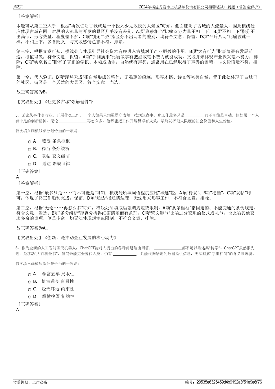 2024年福建龙岩市上杭县殡仪馆有限公司招聘笔试冲刺题（带答案解析）_第3页