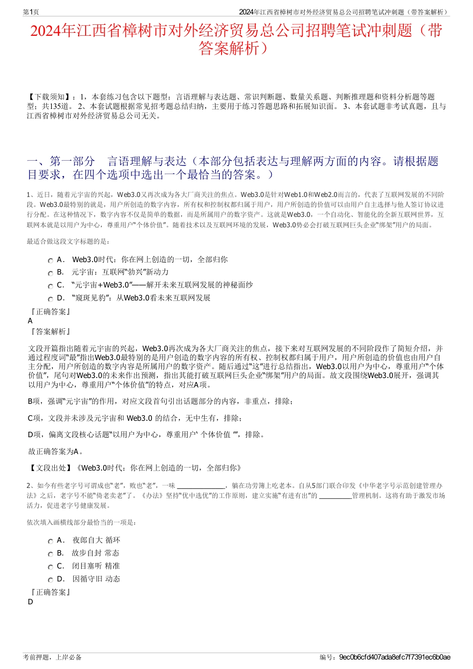 2024年江西省樟树市对外经济贸易总公司招聘笔试冲刺题（带答案解析）_第1页