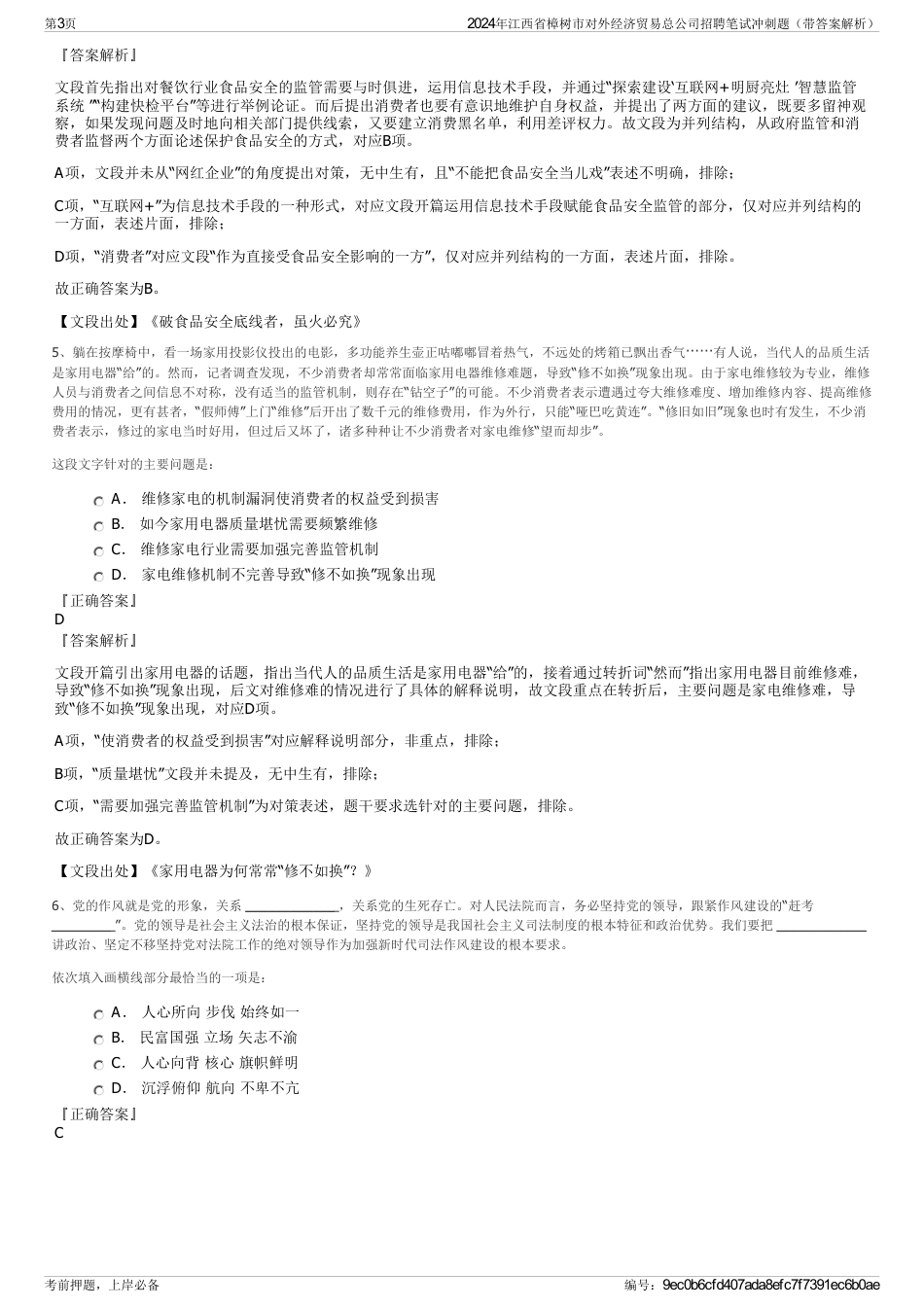 2024年江西省樟树市对外经济贸易总公司招聘笔试冲刺题（带答案解析）_第3页