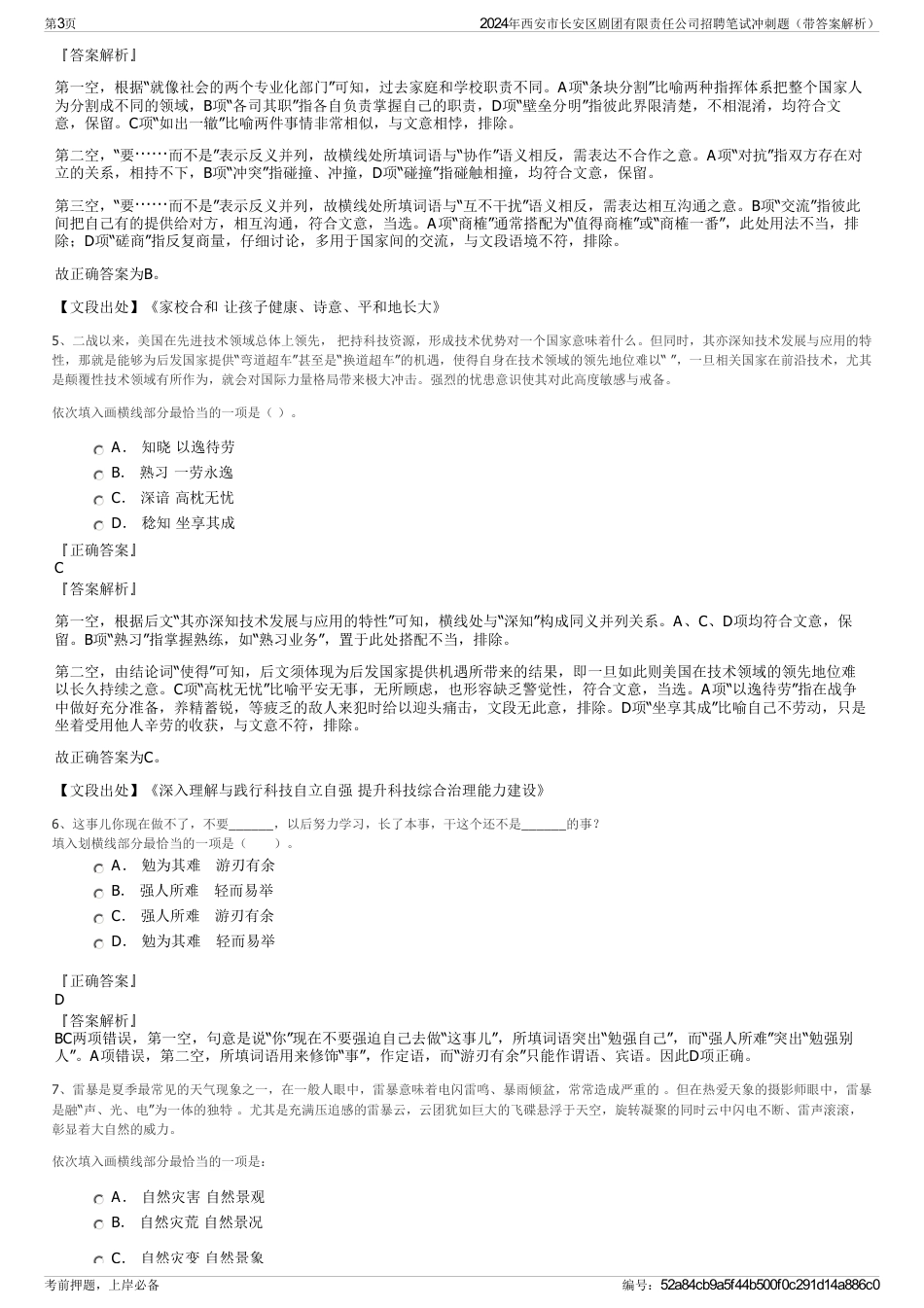 2024年西安市长安区剧团有限责任公司招聘笔试冲刺题（带答案解析）_第3页