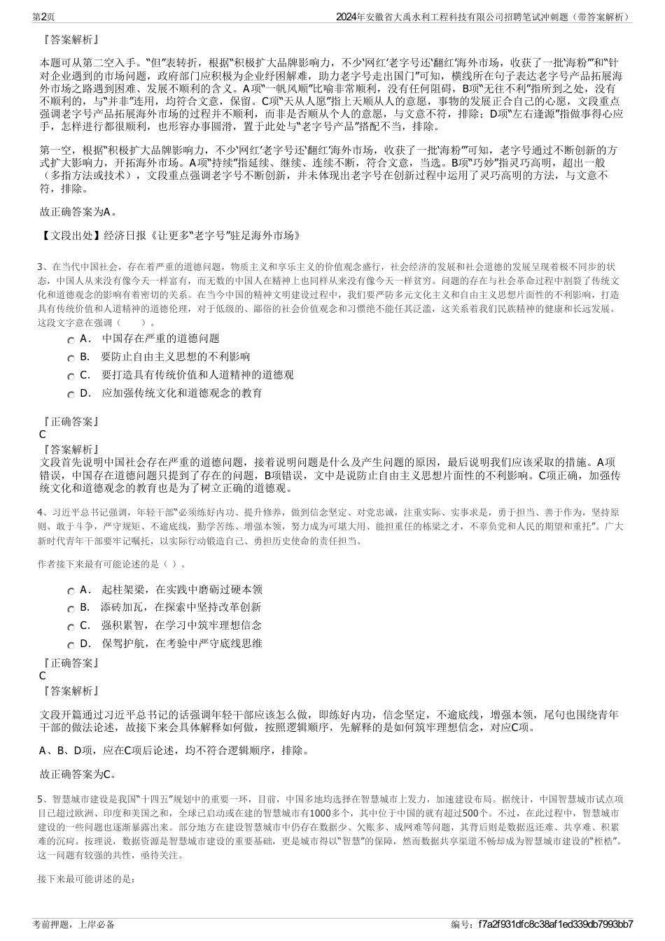 2024年安徽省大禹水利工程科技有限公司招聘笔试冲刺题（带答案解析）_第2页