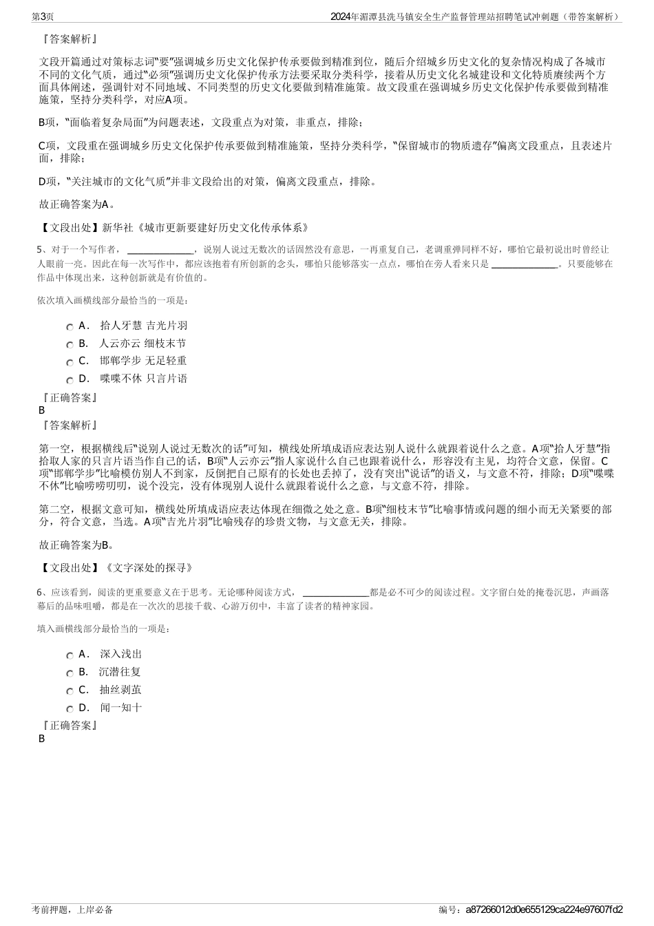 2024年湄潭县洗马镇安全生产监督管理站招聘笔试冲刺题（带答案解析）_第3页