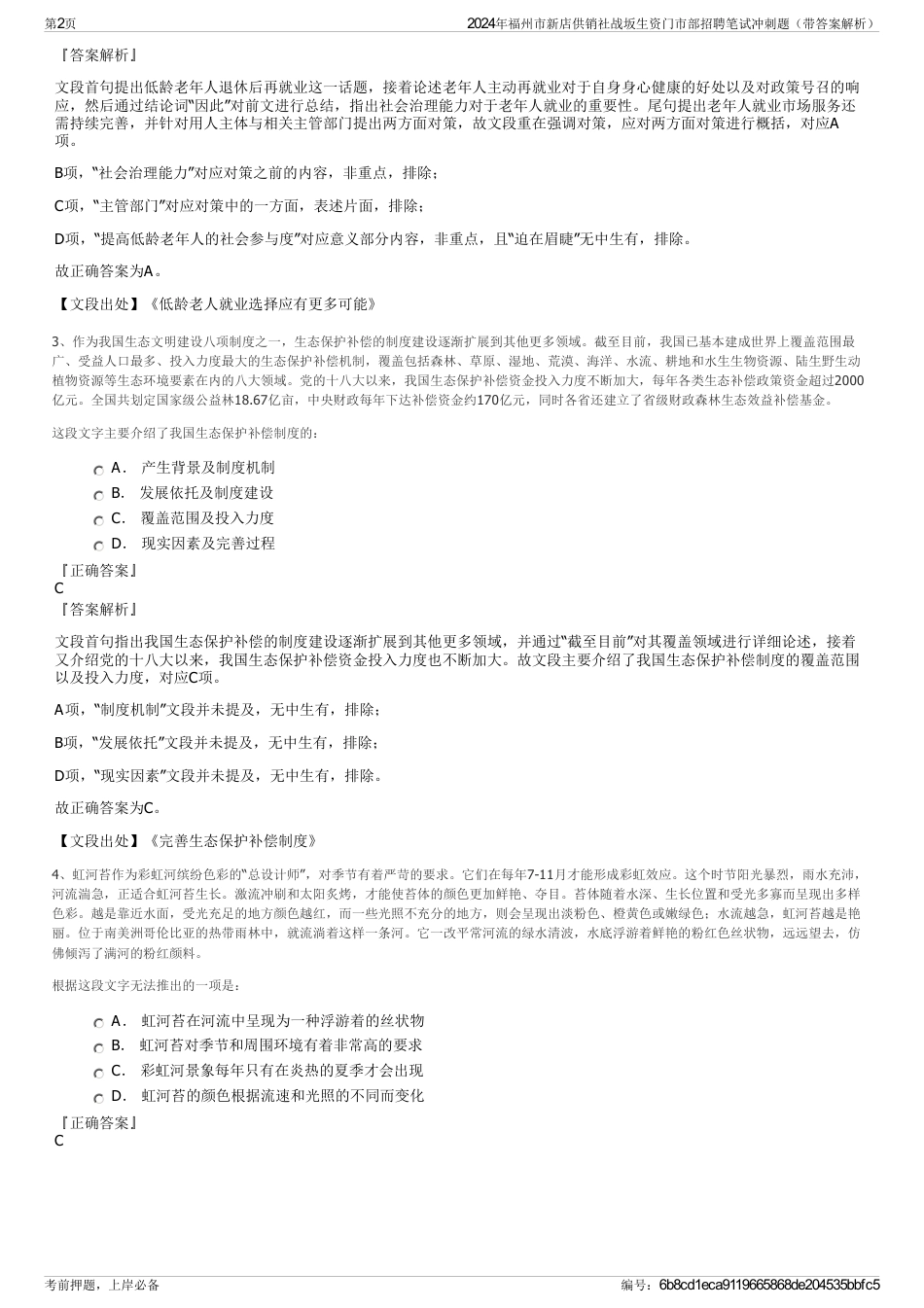 2024年福州市新店供销社战坂生资门市部招聘笔试冲刺题（带答案解析）_第2页