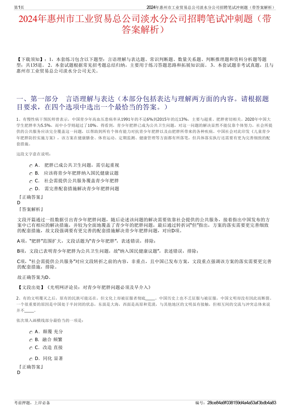 2024年惠州市工业贸易总公司淡水分公司招聘笔试冲刺题（带答案解析）_第1页