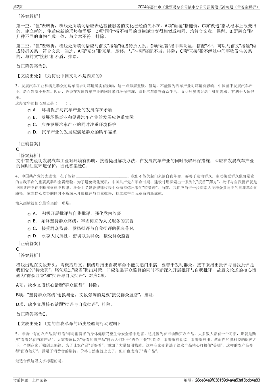 2024年惠州市工业贸易总公司淡水分公司招聘笔试冲刺题（带答案解析）_第2页