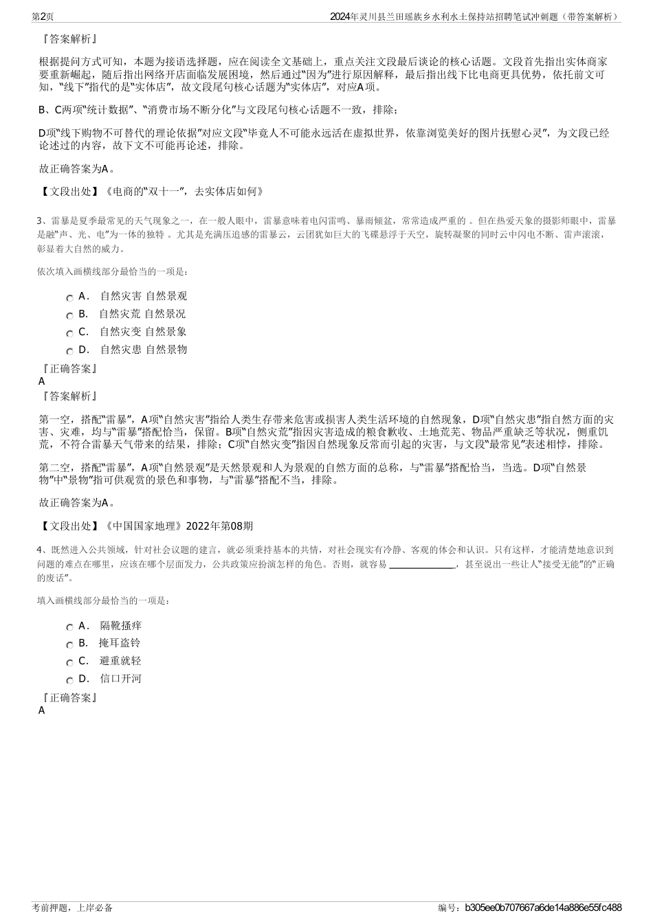 2024年灵川县兰田瑶族乡水利水土保持站招聘笔试冲刺题（带答案解析）_第2页