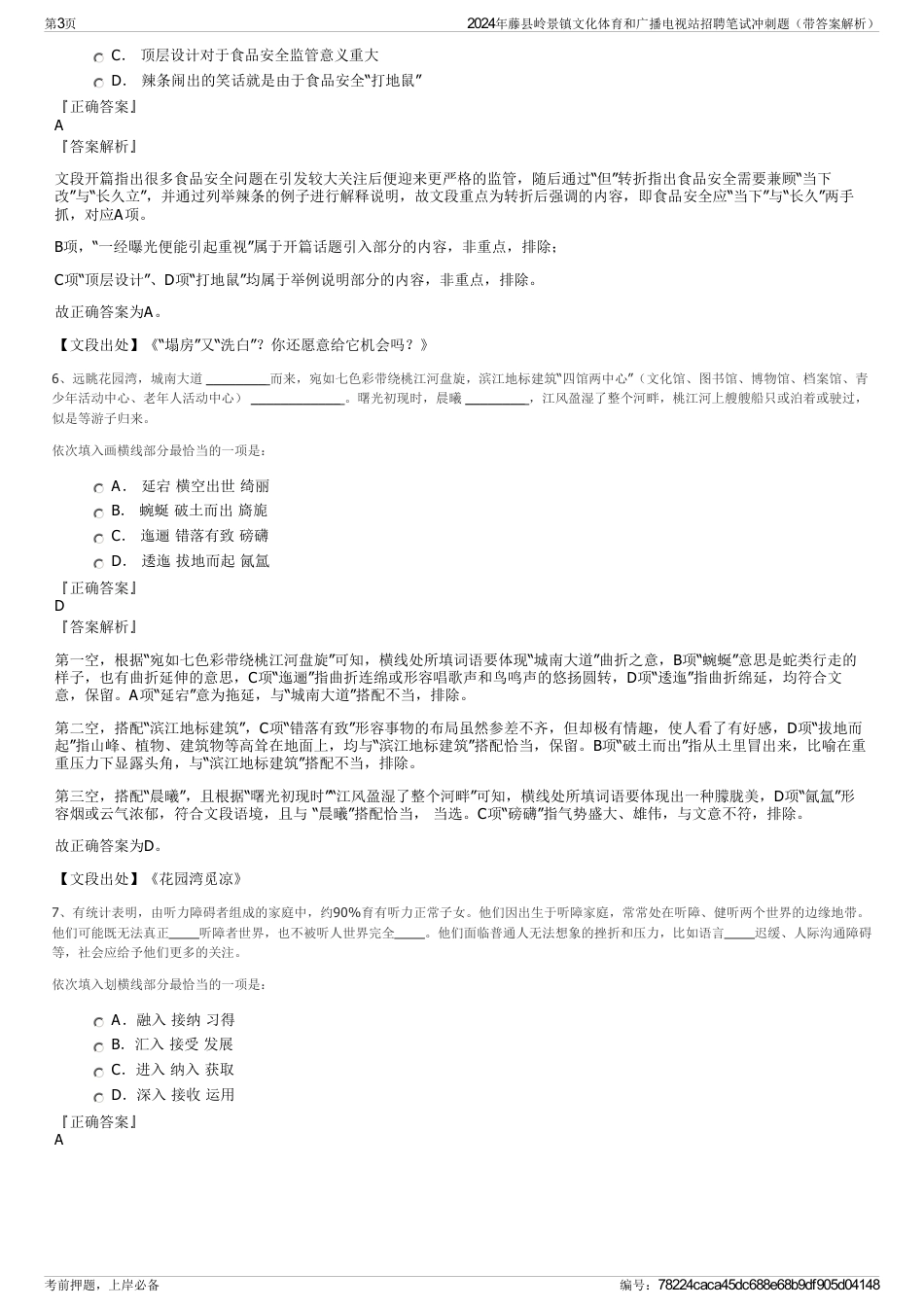 2024年藤县岭景镇文化体育和广播电视站招聘笔试冲刺题（带答案解析）_第3页